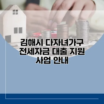 김해시 다자녀가구 전세자금 대출 지원 사업 안내