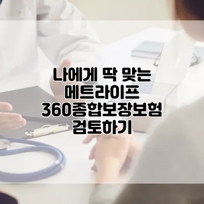 나에게 딱 맞는 메트라이프 360종합보장보험 검토하기