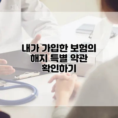 내가 가입한 보험의 해지 특별 약관 확인하기