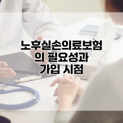 노후실손의료보험의 필요성과 가입 시점