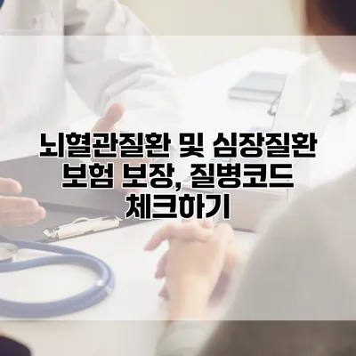 뇌혈관질환 및 심장질환 보험 보장, 질병코드 체크하기