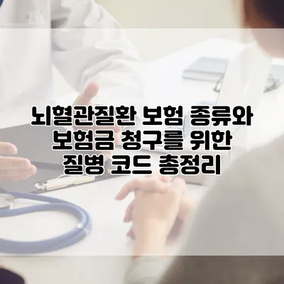 뇌혈관질환 보험 종류와 보험금 청구를 위한 질병 코드 총정리