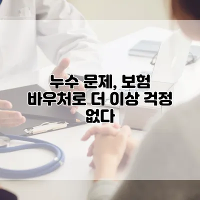 누수 문제, 보험 바우처로 더 이상 걱정 없다