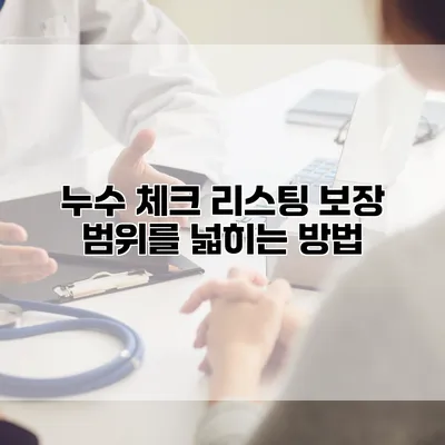 누수 체크 리스팅 보장 범위를 넓히는 방법