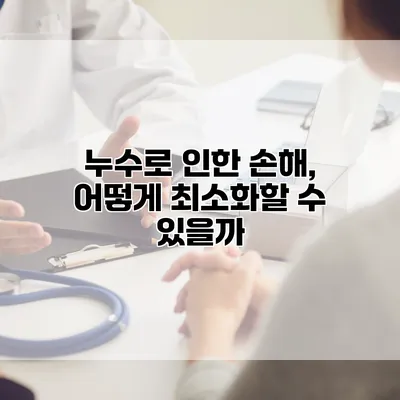 누수로 인한 손해, 어떻게 최소화할 수 있을까?