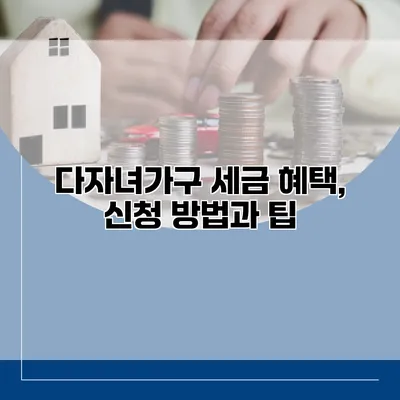 다자녀가구 세금 혜택, 신청 방법과 팁