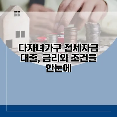 다자녀가구 전세자금 대출, 금리와 조건을 한눈에