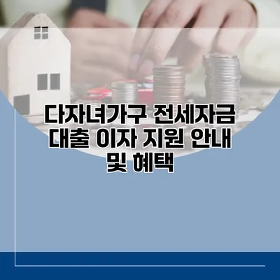 다자녀가구 전세자금 대출 이자 지원 안내 및 혜택