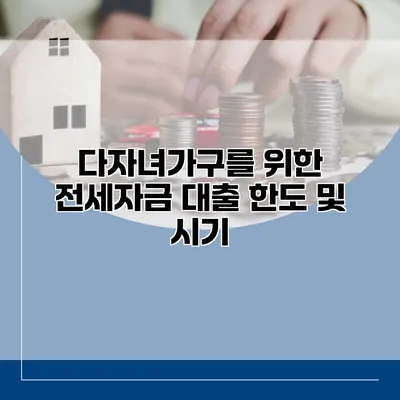 다자녀가구를 위한 전세자금 대출 한도 및 시기