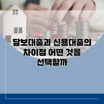 담보대출과 신용대출의 차이점 어떤 것을 선택할까?