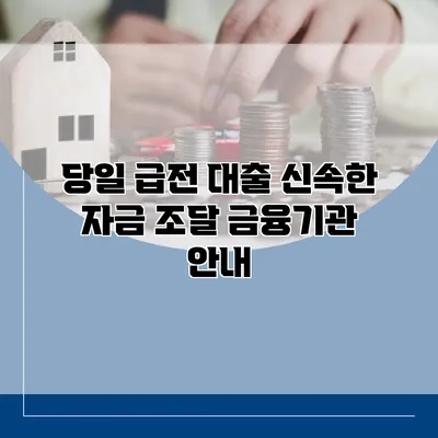 당일 급전 대출 신속한 자금 조달 금융기관 안내