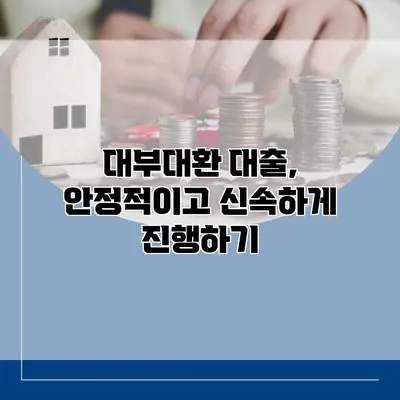 대부대환 대출, 안정적이고 신속하게 진행하기