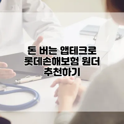 돈 버는 앱테크로 롯데손해보험 원더 추천하기