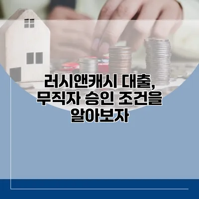 러시앤캐시 대출, 무직자 승인 조건을 알아보자