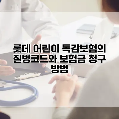 롯데 어린이 독감보험의 질병코드와 보험금 청구 방법