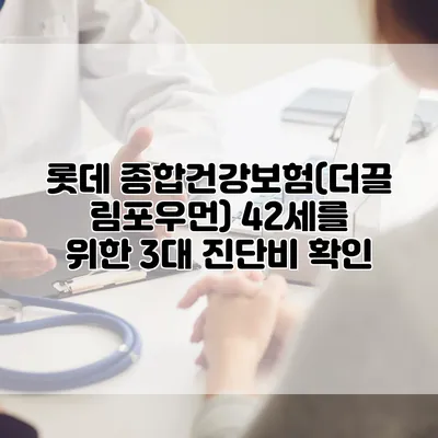 롯데 종합건강보험(더끌림포우먼) 42세를 위한 3대 진단비 확인
