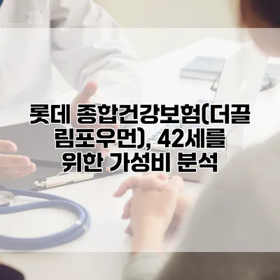 롯데 종합건강보험(더끌림포우먼), 42세를 위한 가성비 분석