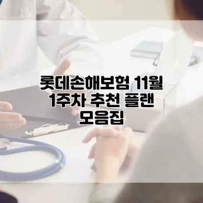 롯데손해보험 11월 1주차 추천 플랜 모음집