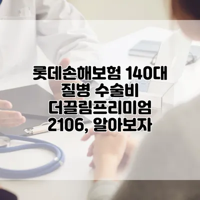 롯데손해보험 140대 질병 수술비 더끌림프리미엄 2106, 알아보자