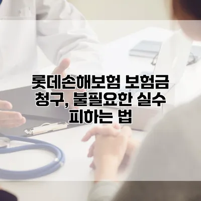 롯데손해보험 보험금 청구, 불필요한 실수 피하는 법