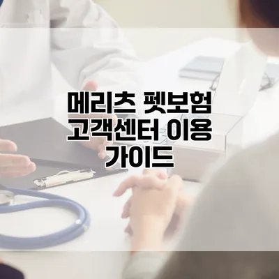 메리츠 펫보험 고객센터 이용 가이드