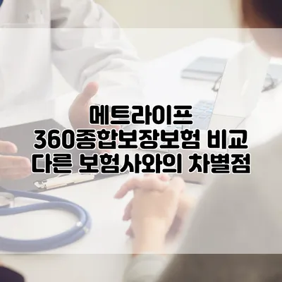 메트라이프 360종합보장보험 비교 다른 보험사와의 차별점