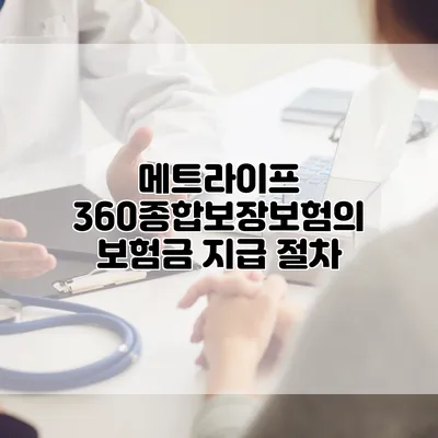 메트라이프 360종합보장보험의 보험금 지급 절차