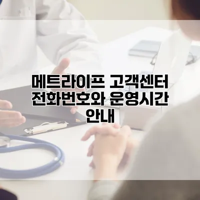 메트라이프 고객센터 전화번호와 운영시간 안내