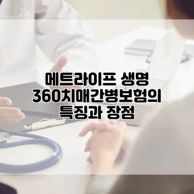 메트라이프 생명 360치매간병보험의 특징과 장점