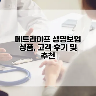 메트라이프 생명보험 상품, 고객 후기 및 추천