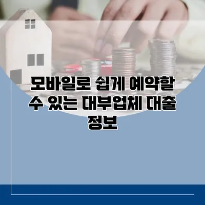 모바일로 쉽게 예약할 수 있는 대부업체 대출 정보