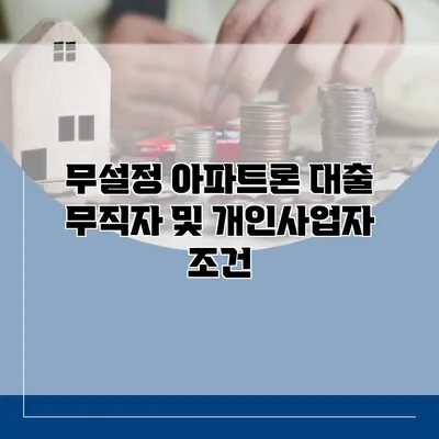 무설정 아파트론 대출 무직자 및 개인사업자 조건