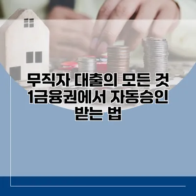무직자 대출의 모든 것 1금융권에서 자동승인 받는 법