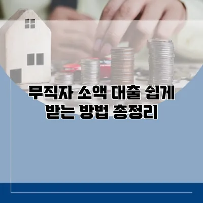 무직자 소액 대출 쉽게 받는 방법 총정리