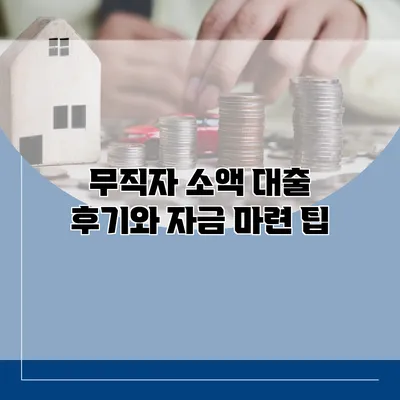 무직자 소액 대출 후기와 자금 마련 팁