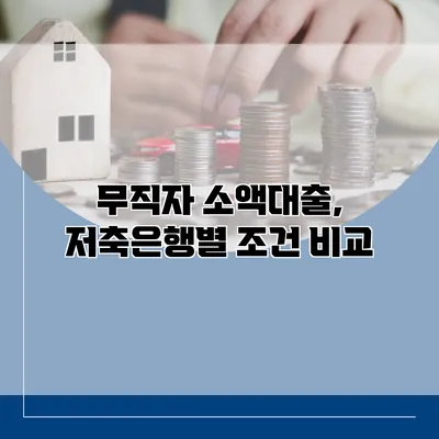 무직자 소액대출, 저축은행별 조건 비교