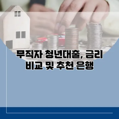 무직자 청년대출, 금리 비교 및 추천 은행