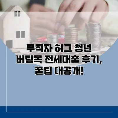 무직자 허그 청년 버팀목 전세대출 후기, 꿀팁 대공개!