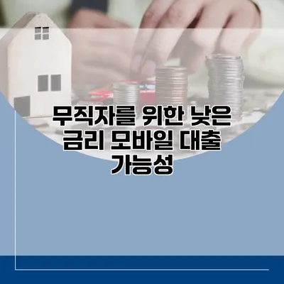 무직자를 위한 낮은 금리 모바일 대출 가능성
