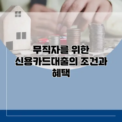 무직자를 위한 신용카드대출의 조건과 혜택