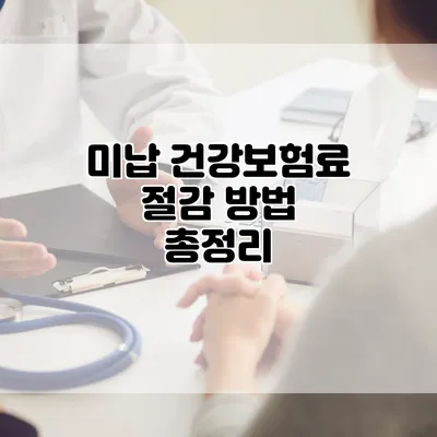 미납 건강보험료 절감 방법 총정리