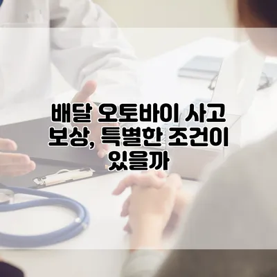 배달 오토바이 사고 보상, 특별한 조건이 있을까?