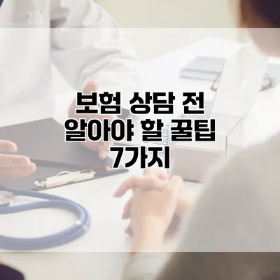 보험 상담 전 알아야 할 꿀팁 7가지