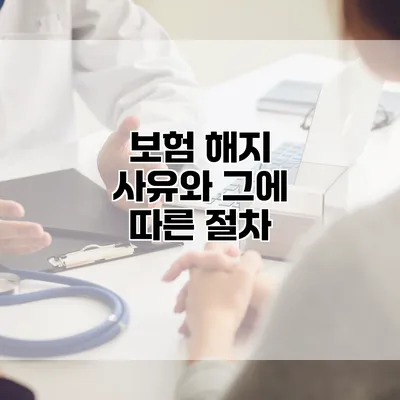 보험 해지 사유와 그에 따른 절차