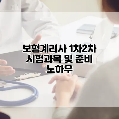 보험계리사 1차/2차 시험과목 및 준비 노하우