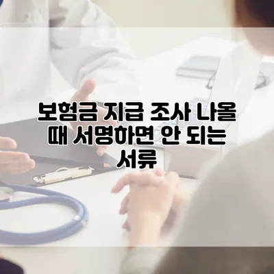 보험금 지급 조사 나올 때 서명하면 안 되는 서류