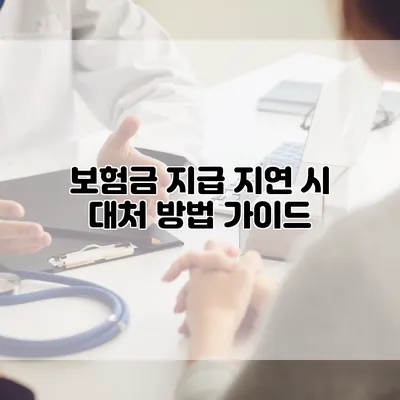 보험금 지급 지연 시 대처 방법 가이드