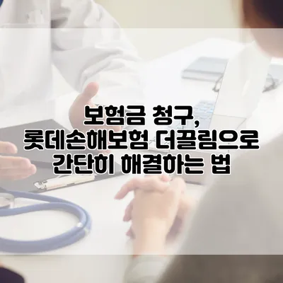 보험금 청구, 롯데손해보험 더끌림으로 간단히 해결하는 법