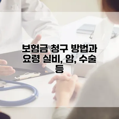 보험금 청구 방법과 요령 실비, 암, 수술 등