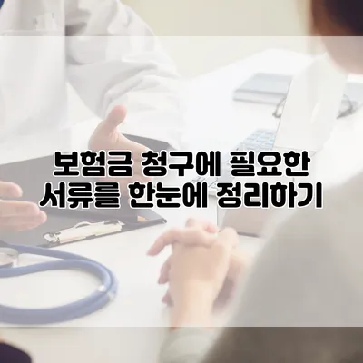 보험금 청구에 필요한 서류를 한눈에 정리하기